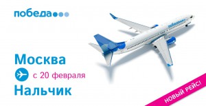 «Победа» открывает рейс Москва — Нальчик