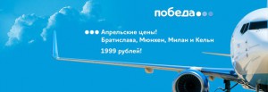 Распродажа авиабилетов в Европу по 1999 рублей от «Победы»