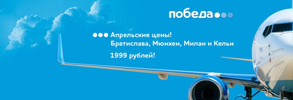 Распродажа авиабилетов в Европу по 1999 рублей от «Победы»