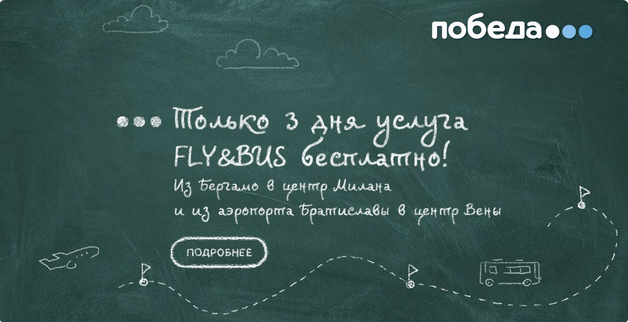 Авиакомпания «Победа» делает услугу FlyBus бесплатной