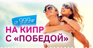 Авиакомпания «Победа» открыла продажи билетов на Кипр от 999 рублей