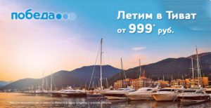 Авиакомпания «Победа» открыла продажу билетов в Черногорию
