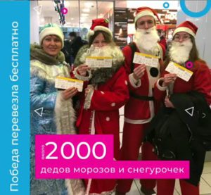 В новогодние каникулы Победа перевезла бесплатно почти 2000 Дедов Морозов и Снегурочек