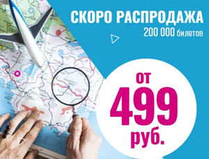 200 000 авиабилетов Победа 12 августа 2019 всего за 499 — 1999 рублей!
